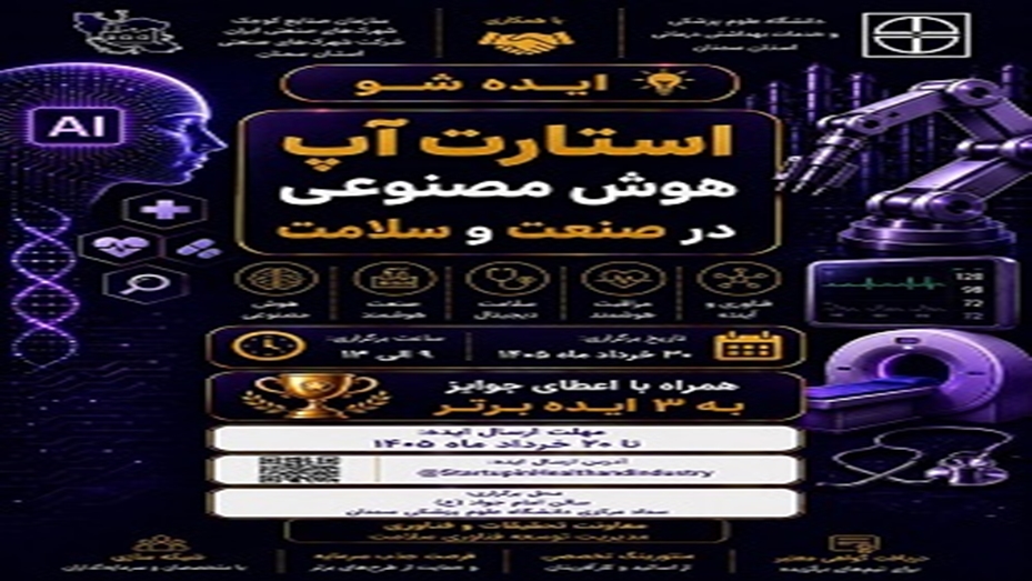 برگزاری اولین رویداد استارت آپ هوش مصنوعی در صنعت و سلامت
